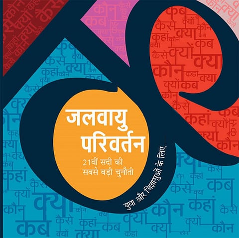 जलवायु परिवर्तन 21वीं सदी की सबसे बड़ी चुनौती - युवा और जिज्ञासुओं के लिए