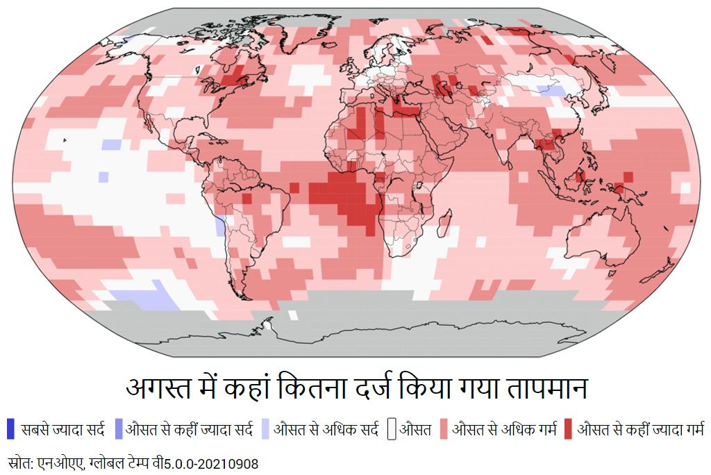 वैश्विक स्तर पर इतिहास का छठा सबसे गर्म अगस्त 2021 में किया गया रिकॉर्ड