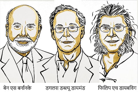 बेन एस बर्नानके, डगलस डब्ल्यू डायमंड और फिलिप एच डायबविग को मिला इस बार अर्थशास्त्र का नोबेल पुरस्कार