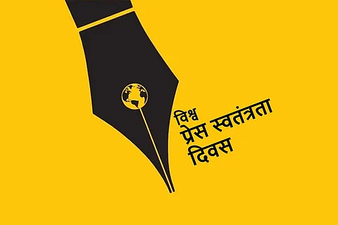 विश्व प्रेस स्वतंत्रता दिवस: प्रेस की आजादी की लड़ाई हम सबकी लड़ाई है