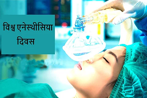विश्व एनेस्थीसिया दिवस: कैसे ईथर ने की सर्जरी में मदद, यहां जानें