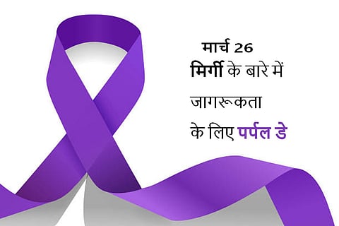 मिर्गी से पीड़ित 70 फीसदी लोग अगर सही तरीके से निदान और उपचार किया जाए तो दौरे से मुक्त रह सकते हैं।