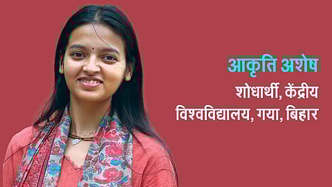 आकृति अशेष - शोधार्थी, केंद्रीय विश्वविद्यालय, गया, बिहार