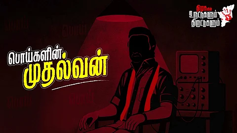 உண்மை கண்டறியும் இயந்திரம்.. திமுகவை பங்கம் செய்யும் அதிமுக ஐடி விங்! இது புதுசா இருக்கே!