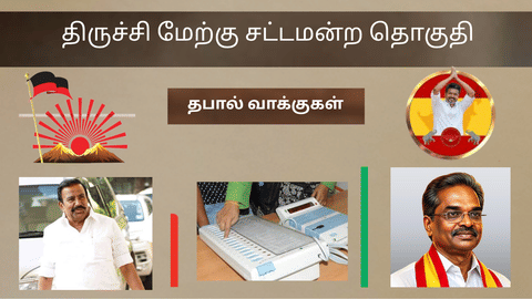 திமுகவின் கோட்டையை தகர்க்குமா தவெக? திருச்சி மேற்கு தொகுதியில் பின்னடைவை சந்திக்கும் கே.என் நேரு!
