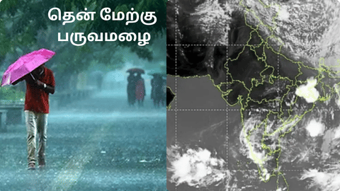 தென் மேற்கு பருவமழை