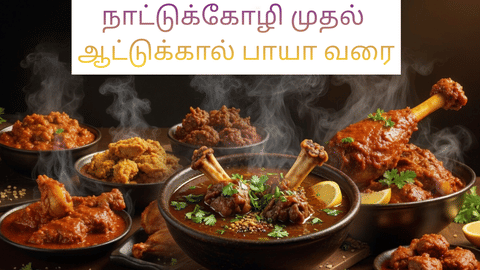 நாட்டுக்கோழி முதல் ஆட்டுக்கால் பாயா வரை: நம் முன்னோர்களின் ஆரோக்கிய விருந்து!