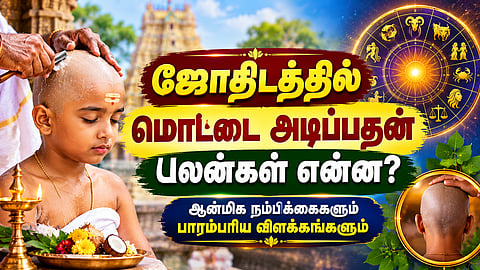 ஜோதிடத்தில் மொட்டை அடிப்பதன் பலன்கள் என்ன? ஆன்மிக நம்பிக்கைகளும் பாரம்பரிய விளக்கங்களும்
