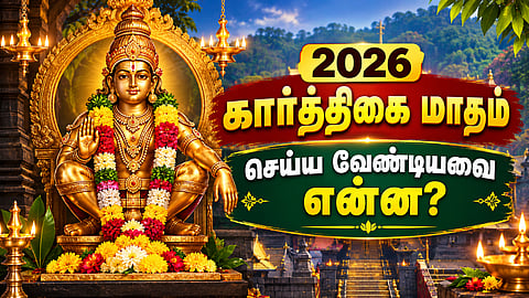 2026 கார்த்திகை மாதம் செய்ய வேண்டியவை என்ன?