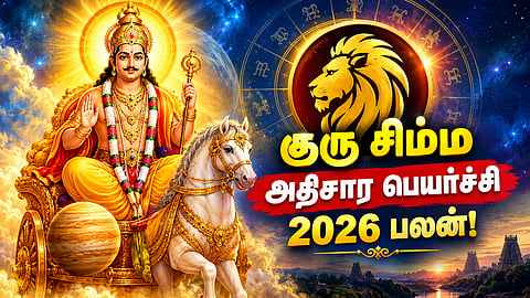 குரு சிம்ம அதிசார பெயர்ச்சி 2026 பலன்!
