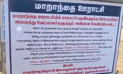வேட்பாளர்களுக்கு எச்சரிக்கை விடுத்த இளைஞர்கள்... தென்காசியில் ஒட்டப்பட்ட போஸ்டரால் பரபரப்பு...