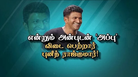 என்றும் அன்புடன் ‘அப்பு’... விடை பெற்றார் புனீத் ராஜ்குமார்...