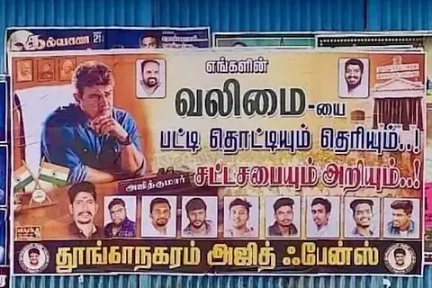 ”எங்களின் வலிமையை பட்டிதொட்டி தெரியும் சட்டசபையும் அறியும்” தூங்கநகரம் அஜித் ரசிகர்களால் மாநகரை சுற்றி ஒட்டியுள்ள போஸ்டரால் சர்ச்சை..!!