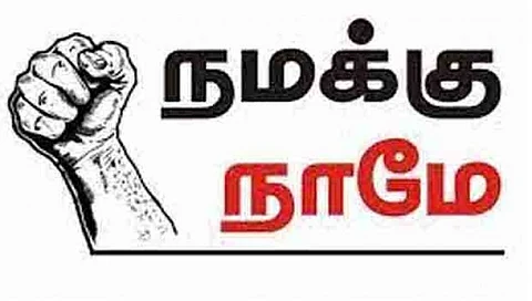 மீண்டும் 50 கோடி நிதியை ஒதுக்கீடு செய்தது தமிழக அரசு அரசாணை... இனி 100 கோடியில் செயல்படுத்தப்படும் நமக்கு நாமே திட்டம்!!