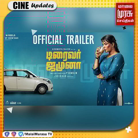 வெளியானது டிரைவர் ஜமுனா ட்ரெயிலர்; பெண் காப் டிரைவராக நடித்த ஐஸ்வரியா ராஜேஷ்: