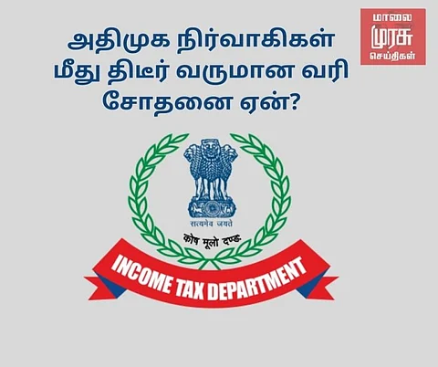 மேலிடத்திலிருந்து பறந்த தகவல்...அடுத்தடுத்து ரெய்டு...குறிவைக்கப்படுகிறாரா ஈ.பி.எஸ்!