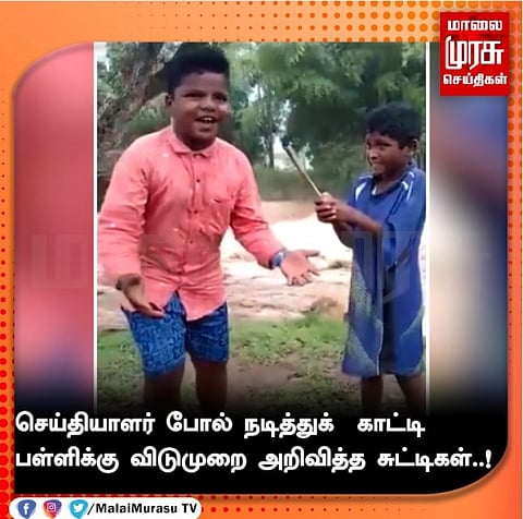 நீலிகிரியில் வைரலாகும் சிறு நிருபரின் சேட்டை வீடியோ: