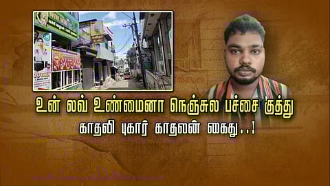 நீ தான் என்ன லவ் பன்ற-ல்ல?- வல்லவன் பானியில் கொடுமை செய்த காதலன்: