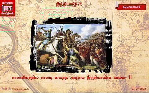 ”சூரியன் அஸ்தமிக்காத பரந்த பேரரசு, அதன் எல்லைகள் இன்னும் கண்டறியப்படவில்லை."