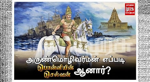 அருண்மொழிவர்மன் எப்படி பொன்னியின் செல்வன் ஆனார் தெரியுமா?