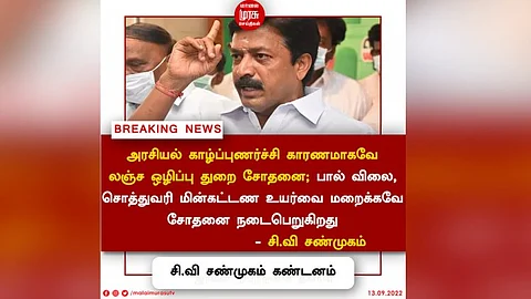 அரசியல் காழ்ப்புணர்ச்சி...மக்களை திசை திருப்பவே இந்த திட்டம்...சி.வி. சண்முகம் கண்டனம்!