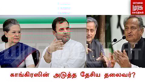 இந்திய காங்கிரஸ் கட்சியின் அடுத்த தேசியத் தலைவர் யார்?