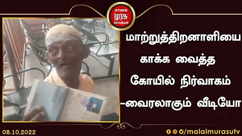 மாற்றுத்திறனாளியை நீண்ட நேரம் காக்க வைத்த வைரல் வீடியோ...