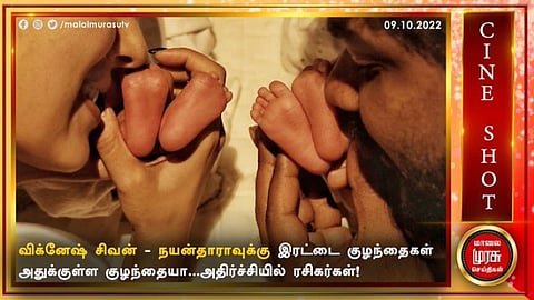 விக்னேஷ் சிவனுக்கும் நயன்தாராவுக்கு இரட்டை குழந்தைகளா....?