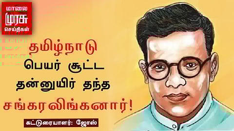 தமிழ்நாடு பெயர் சூட்ட தன்னுயிர் தந்த சங்கரலிங்கனார்!