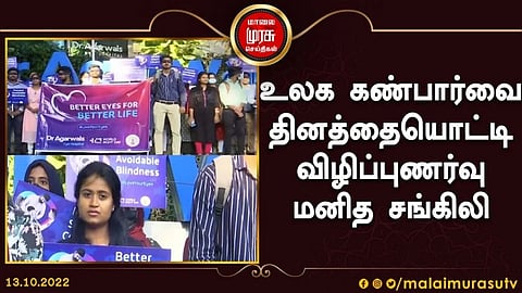 உலக கண்பார்வை தினத்தையொட்டி விழிப்புணர்வு மனித சங்கிலி..!