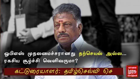 ஓபிஎஸ் முதலமைச்சரானது தற்செயல் அல்ல...சூழ்ச்சி வெளிவருமா?