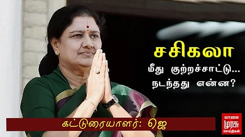 சசிகலா மீது குற்றச்சாட்டு...நடந்தது என்ன?