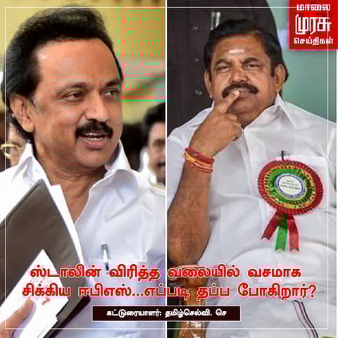 ஸ்டாலின் விரித்த வலையில் வசமாக சிக்கிய ஈபிஎஸ்...எப்படி தப்ப போகிறார்?