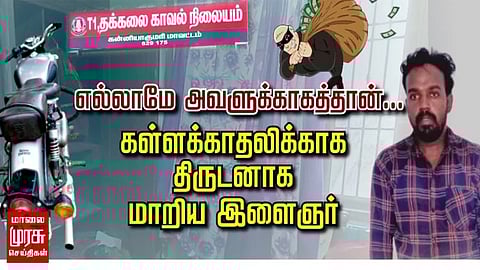 எல்லாமே அவளுக்காகத்தான்.. கள்ளக்காதலிக்காக திருடனாக மாறிய இளைஞர்...