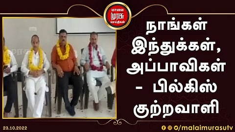 நாங்கள் இந்துக்கள், அப்பாவிகள் - பில்கிஸ் வழக்கு குற்றவாளி...