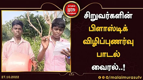 “மஞ்சப்பைய எடுத்துச் செல்ல வெட்கப்பட வேணாம்!”... சிறுவர்களின் வைரல் வீடியோ...
