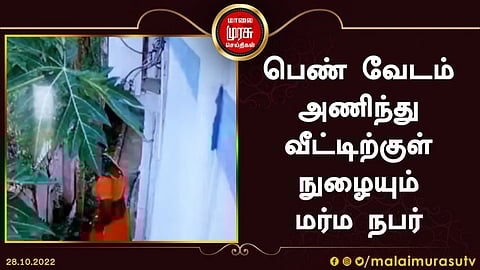 பெண் வேடம் அணிந்து வீட்டுக்குள் புகுந்த மர்ம நபரால் பரபரப்பு...