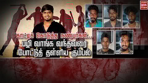 காட்டிக் கொடுத்த நண்பர்கள்... போட்டுத் தள்ளிய கும்பல்...