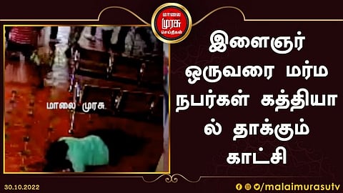 இளைஞர் ஒருவரை மர்ம நபர்கள் கத்தியால் தாக்கும் சிசிடிவி காட்சி...