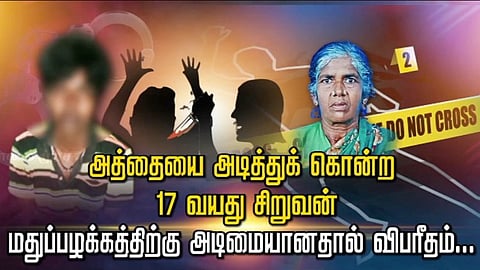 அத்தையை அடித்துக் கொன்ற 17 வயது சிறுவன்... போதைக்கு அடிமையானதால் விபரீதம்...
