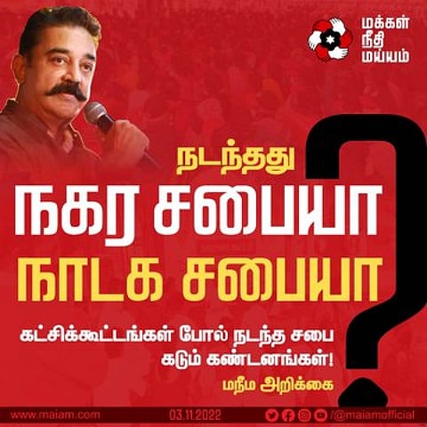 நடந்தது நகர சபையா? அல்லது திமுகவின் நாடக சபையா? மநீம அறிக்கை!