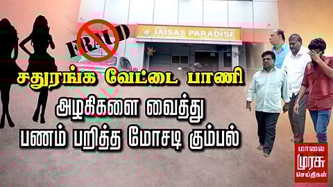 சதுரங்க வேட்டை பாணியில் அழகிகளை வைத்து பண மோசடி...