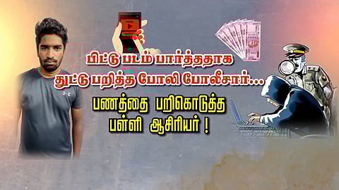 ‘பிட்டு’ படம் பார்த்ததாக பள்ளி ஆசிரியரிடம் துட்டு பறித்த ‘போலி’ போலீசார்...