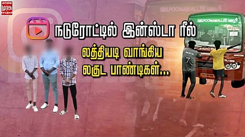 நடுரோட்டில் இன்ஸ்டா ரீலுக்கு ஆடி உயிரை விட துணிந்த இளைஞர்கள்...