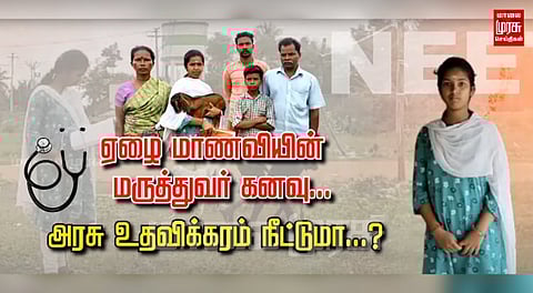 ஏழை மாணவியின் மருத்துவ கனவு... அரசு உதவிக்கரம் நீட்டுமா...?