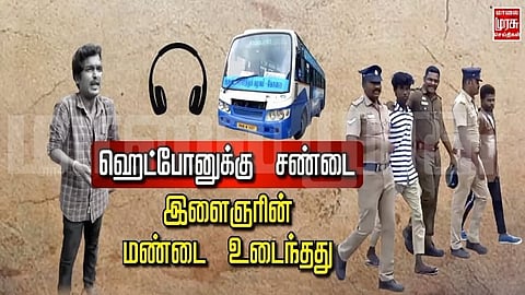 ஹெட்போனுக்கு சண்டை... இளைஞரின் மண்டை உடைந்தது...