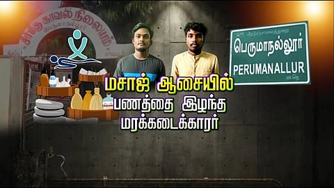 மசாஜ் மோகத்தில் பணத்தை இழந்த முதியவர்...