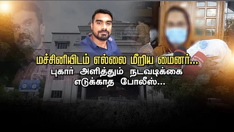 மச்சினியிடம் எல்லை மீறிய மைனர்... புகார் அளித்தும் நடவடிக்கை எடுக்காத போலீஸ்...