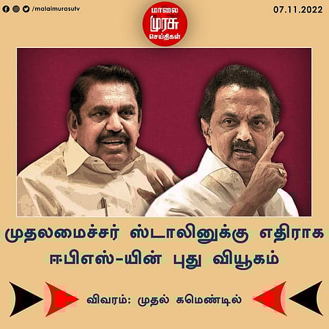 முதலமைச்சர் ஸ்டாலினுக்கு எதிராக ஈபிஎஸ்ஸின் வியூகம்...!