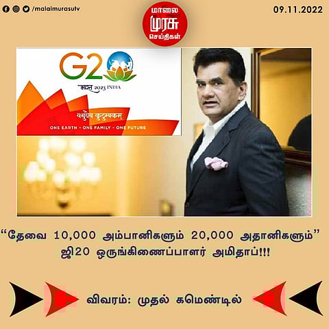 "தேவை 10,000 அம்பானிகளும் 20,000 அதானிகளும்” ஜி20 ஒருங்கிணைப்பாளர் அமிதாப்!!!